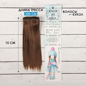 Волосы - тресс для кукол «Прямые» длина волос: 15 см, ширина:100 см, цвет № 8В Ош