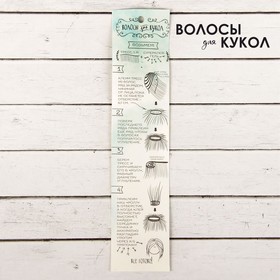 Волосы - тресс для кукол «Прямые» длина волос: 15 см, ширина: 100 см, цвет № 28 от Сима-ленд