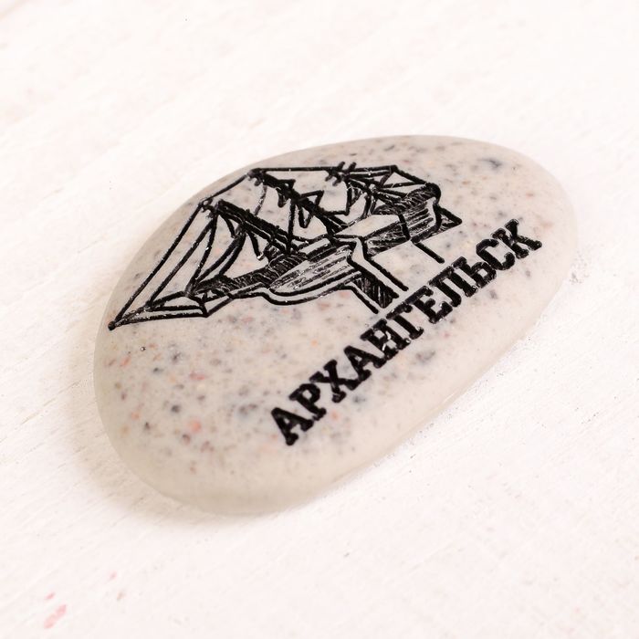 Магнит в форме гальки с гравировкой "Архангельск"
