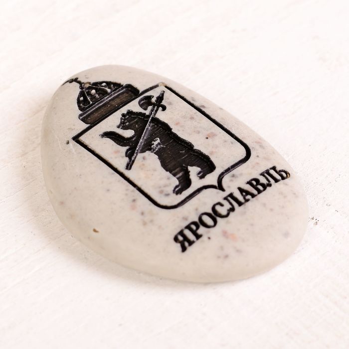Магнит в форме гальки с гравировкой "Ярославль. Герб", 5*3,5 см