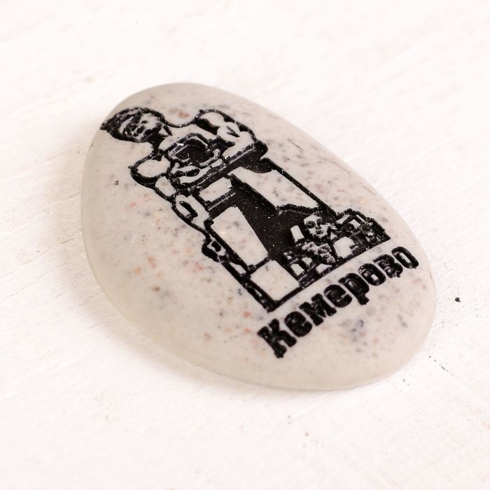 Магнит в форме гальки с гравировкой «Кемерово. Память шахтерам Кузбасса»