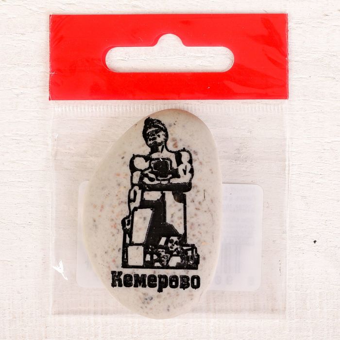 Магнит в форме гальки с гравировкой «Кемерово. Память шахтерам Кузбасса»
