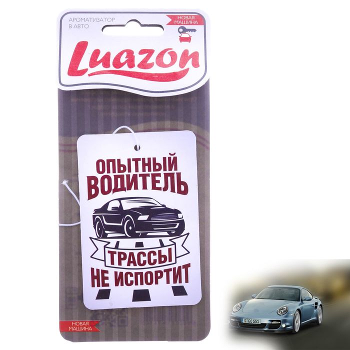 Ароматизатор в авто, серия приколы "Опытный водитель", новая машина