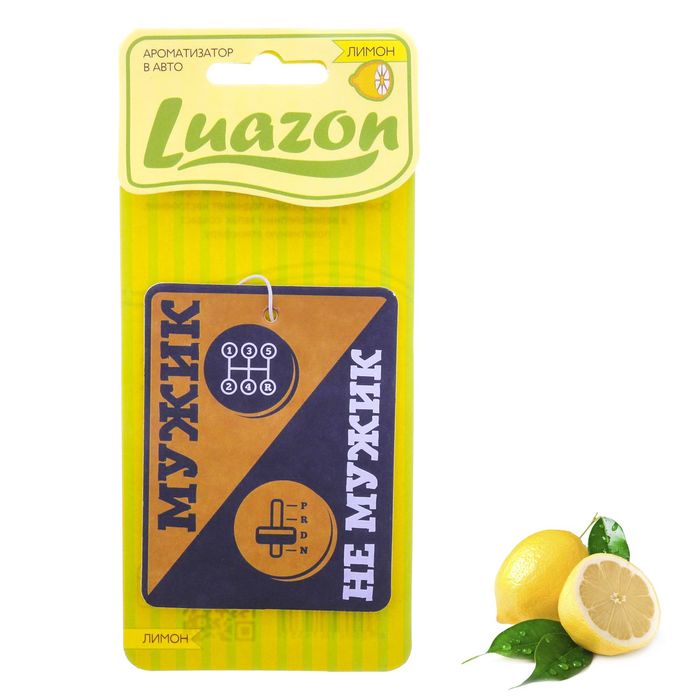 Ароматизатор в авто, серия приколы "Мужик - не мужик", лимон