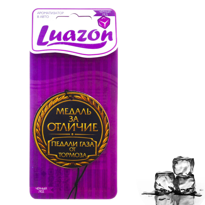 Ароматизатор в авто, серия приколы "Медаль за отличие", чёрный лёд