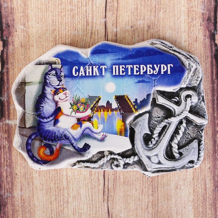 Магнит-камень с якорем «Санкт-Петербург. Коты»