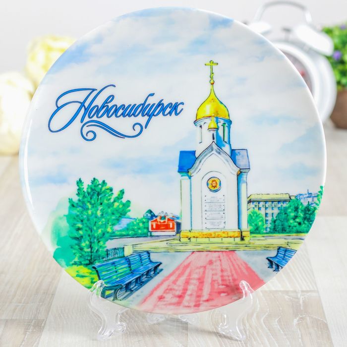 Тарелка с сублимацией &quot;Новосибирск. Часовня. Акварель&quot;