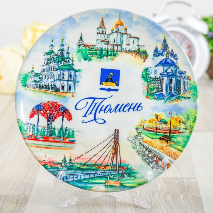 Тарелка с сублимацией "Тюмень", акварель, 20 см
