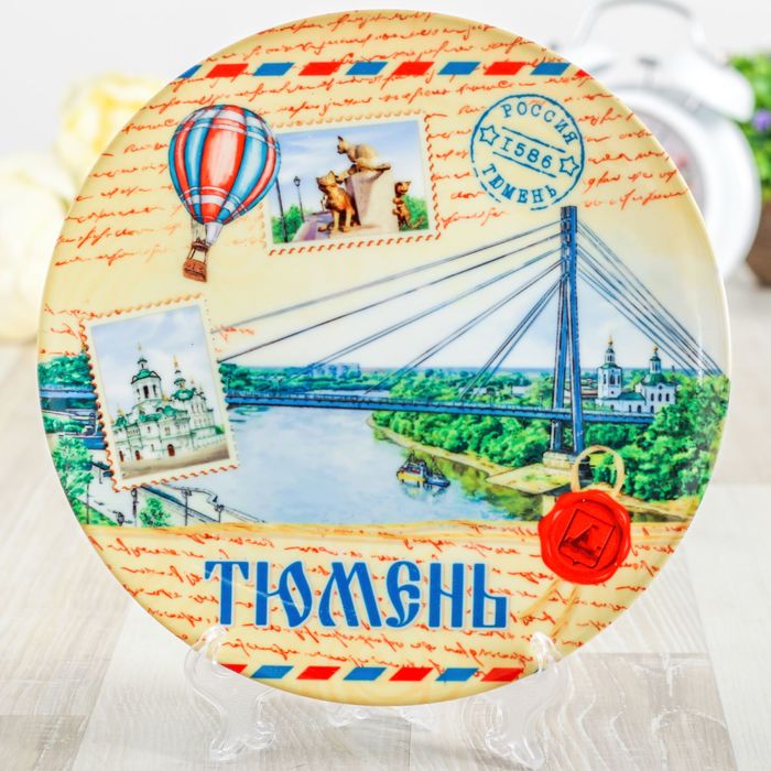 Тарелка с сублимацией "Тюмень. Мост", почтовая, 20 см