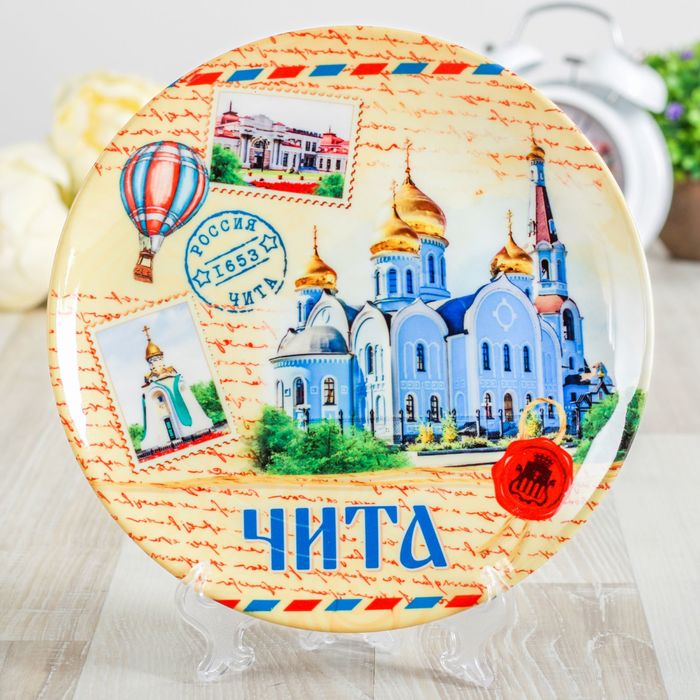 Тарелка с сублимацией "Чита. Почтовая"