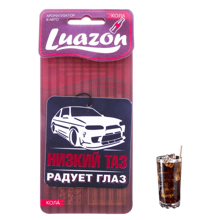 Ароматизатор в авто, серия приколы "Низкий таз - радует глаз", кола