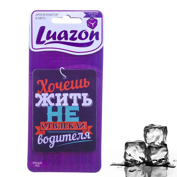 Ароматизатор в авто, серия приколы "Не отвлекай", чёрный лёд