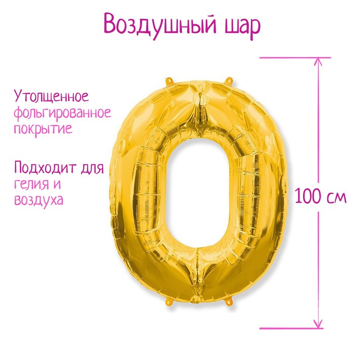 Шар фольгированный ЦИФРА 0 40” Gold