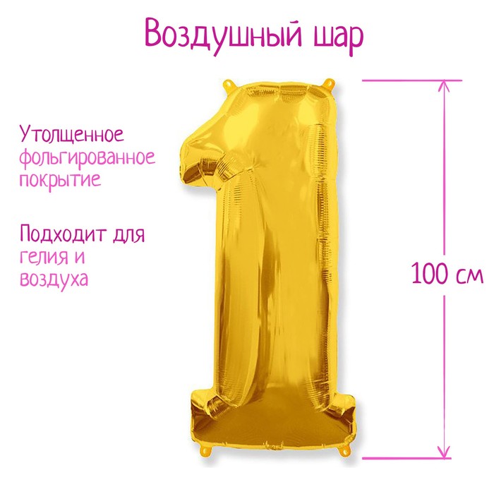 Шар фольгированный ЦИФРА 1 40” Gold