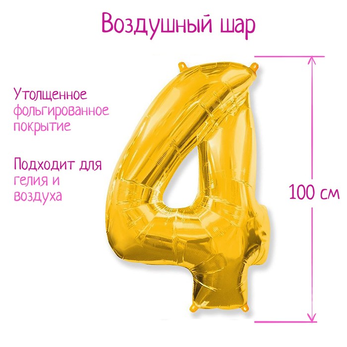 

Шар фольгированный 40" «Цифра 4», цвет золотой