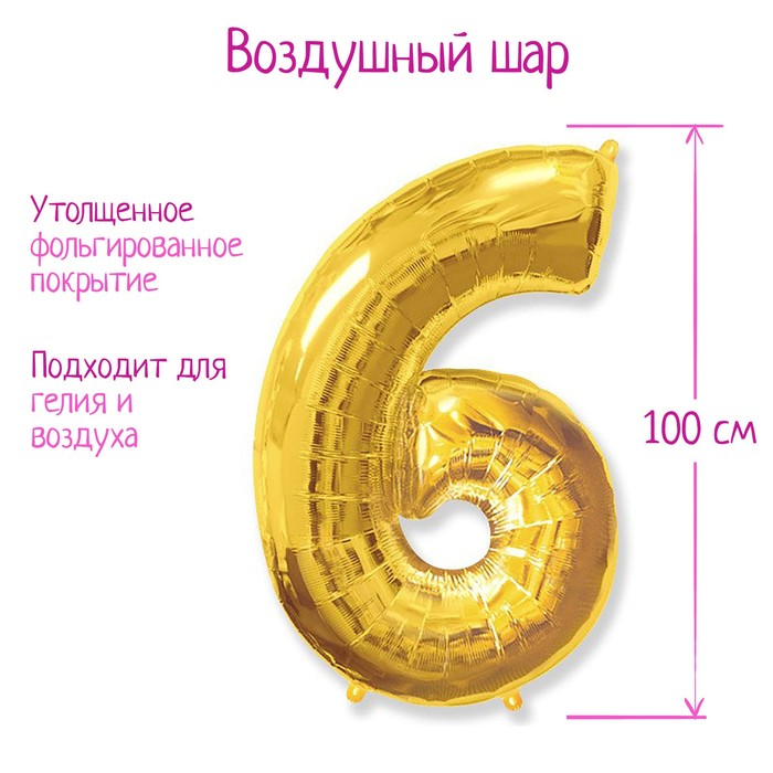 Шар фольгированный 40" "Цифра 6/9", цвет золотой