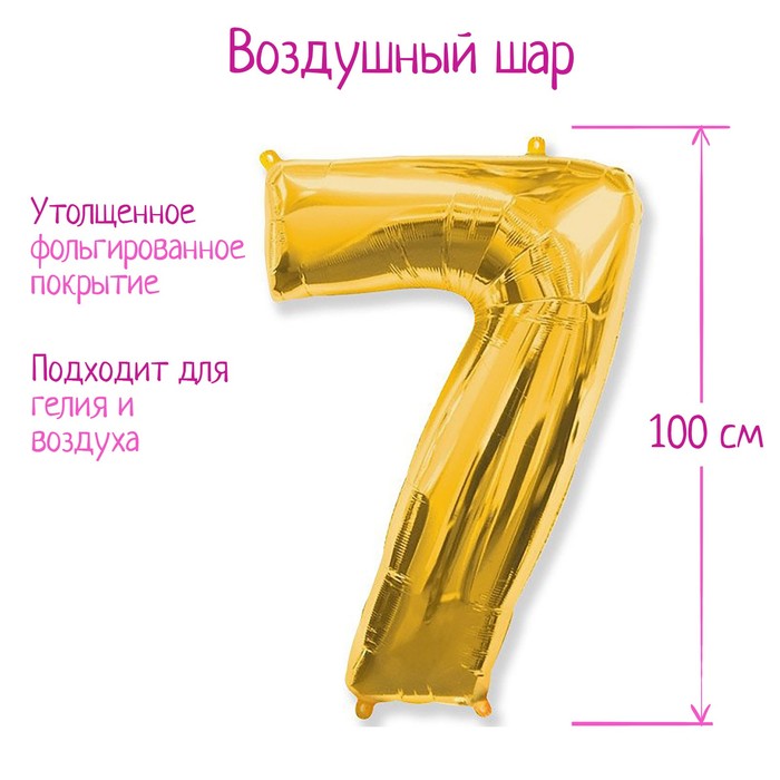 Шар фольгированный ЦИФРА 7 40” Gold