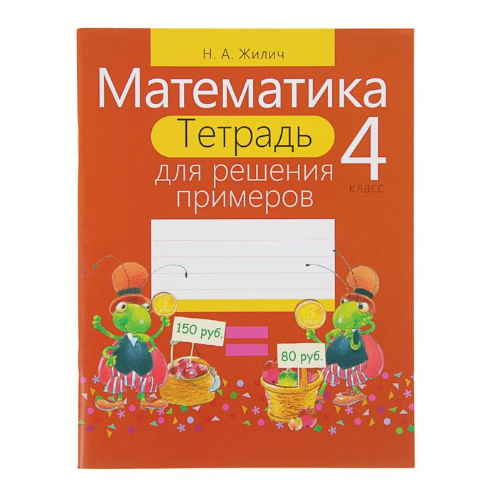 Тетрадка примеров. Тетрадь для решения примеров Жилич. Математический пример в тетради. Математики тетради примеры. Дополнительные тетради.