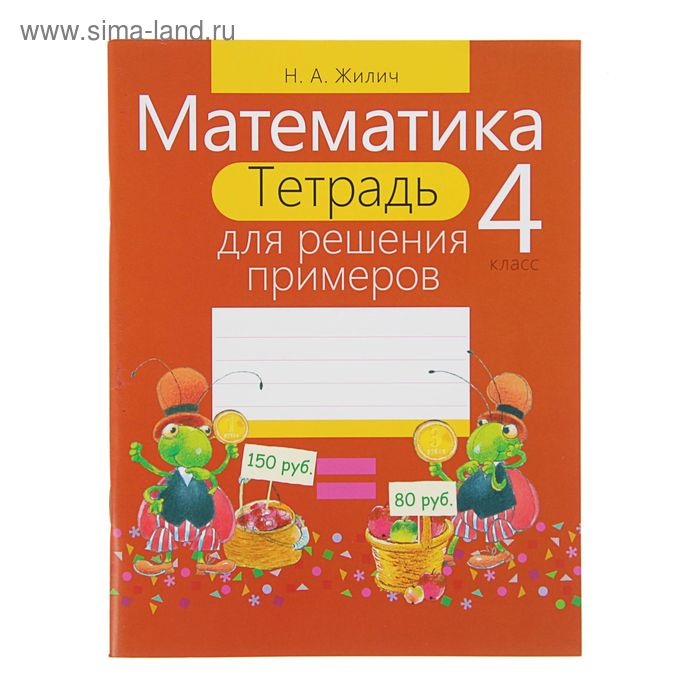 Математика. Тетрадь для решения примеров. 4 класс. Жилич Н. А.