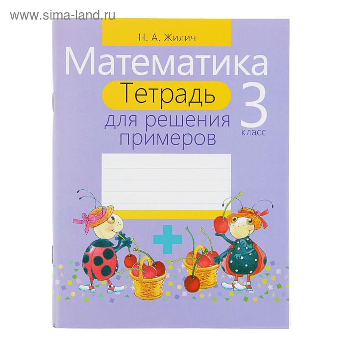 Математика. Тетрадь для решения примеров. 3 класс. Жилич Н. А.