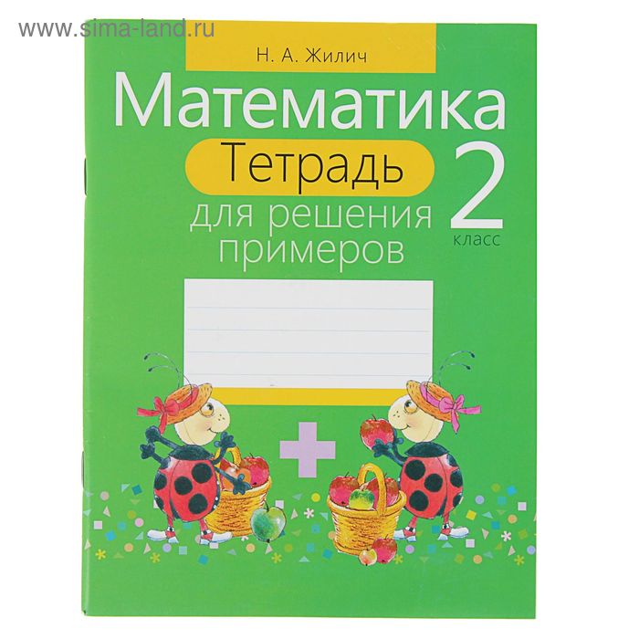 Тетрадь для решения примеров. Математика 2 класс. Жилич Н.А.