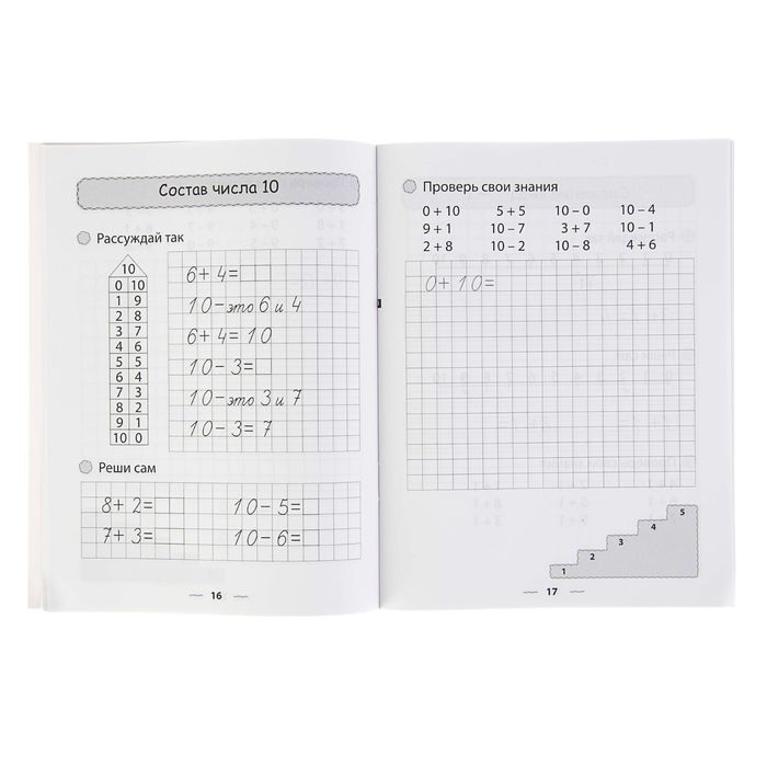 Тетрадь для решения примеров. Математика 1 класс. Жилич Н.А.