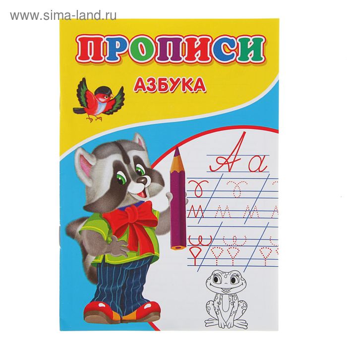 

Прописи «Азбука»