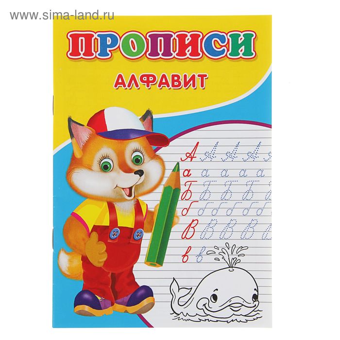 

Прописи «Алфавит»
