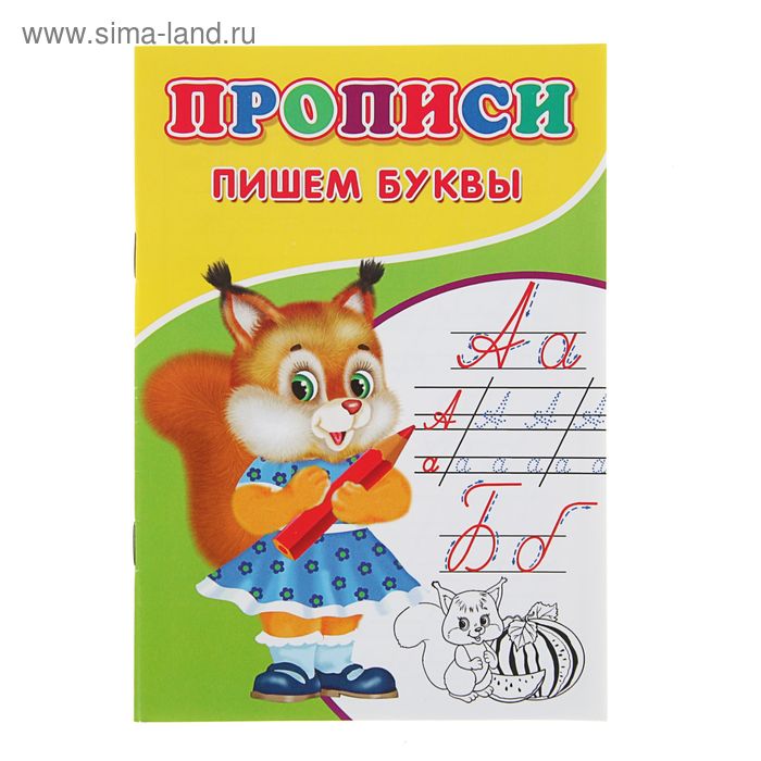 

Прописи «Пишем буквы»