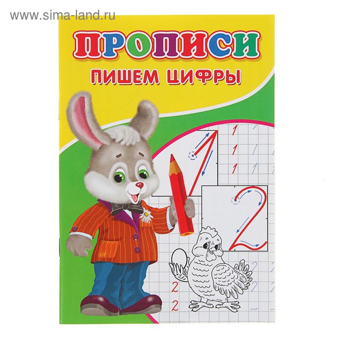 

Прописи «Пишем цифры»