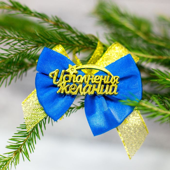 Набор бантов на ёлку "Исполнения желаний", 3 шт.