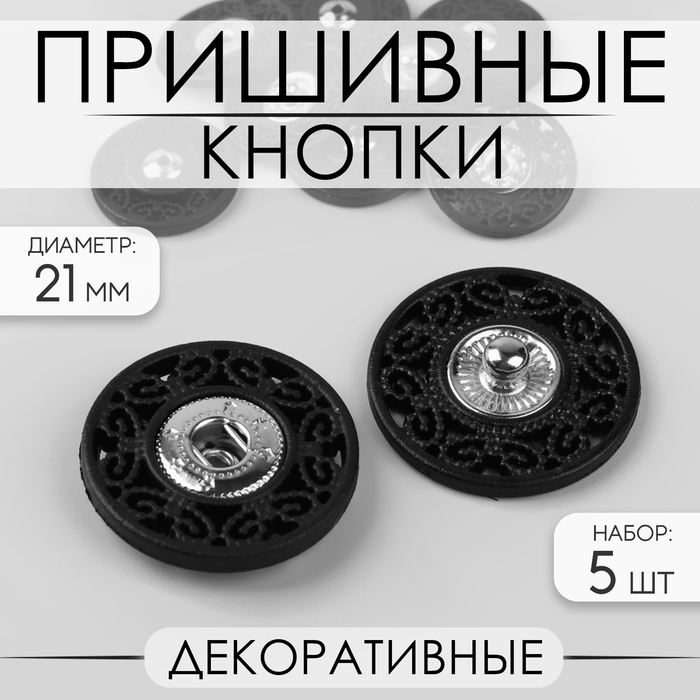 Кнопки пришивные, декоративные, d = 21 мм, 5 шт, цвет чёрный кнопки пришивные d 7 мм 10 шт цвет чёрный