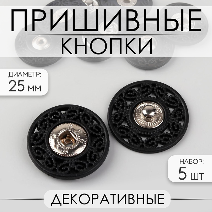 Кнопки пришивные, декоративные, d = 25 мм, 5 шт, цвет чёрный цена и фото