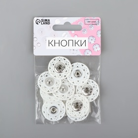 Кнопки пришивные декоративные, d = 25 мм, 5 шт, цвет белый от Сима-ленд
