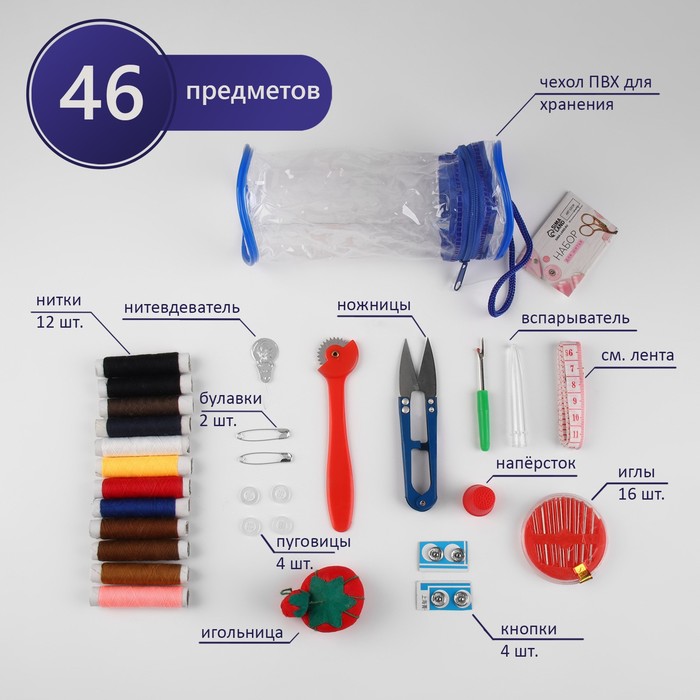 Швейный набор, 46 предметов, в сумочке ПВХ, 7,5 × 7,5 × 16,5 см,цвет МИКС
