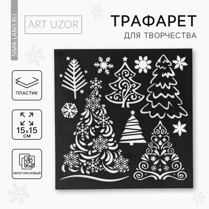 Трафарет для творчества «Ёлочки», 15 × 15 см