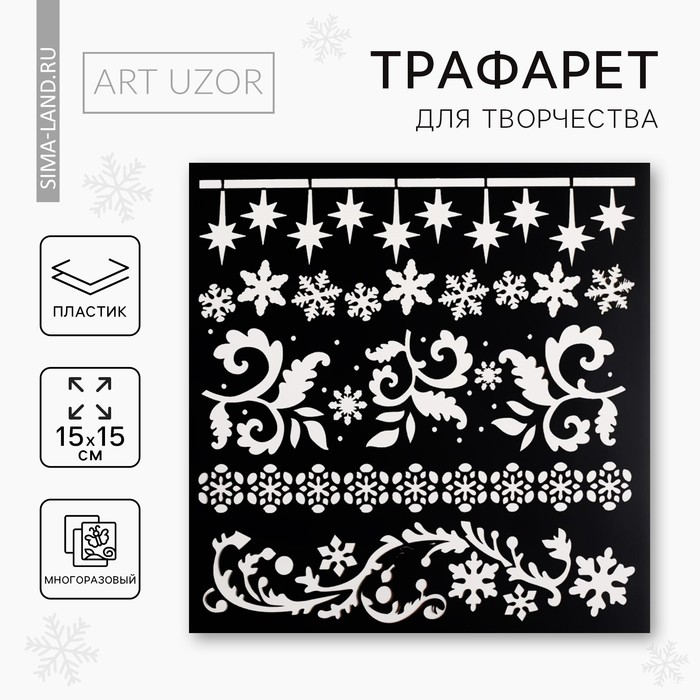 

Трафарет для творчества «Узоры», 15 х 15 см, пластик