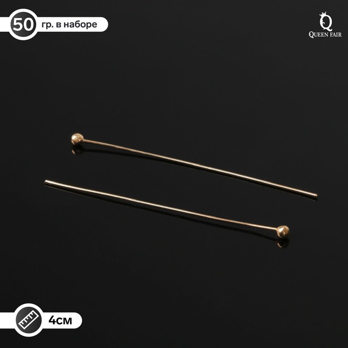 Штифт с шариком СМ-1103-11, 4 см, 50 гр (±557 шт), цвет золото