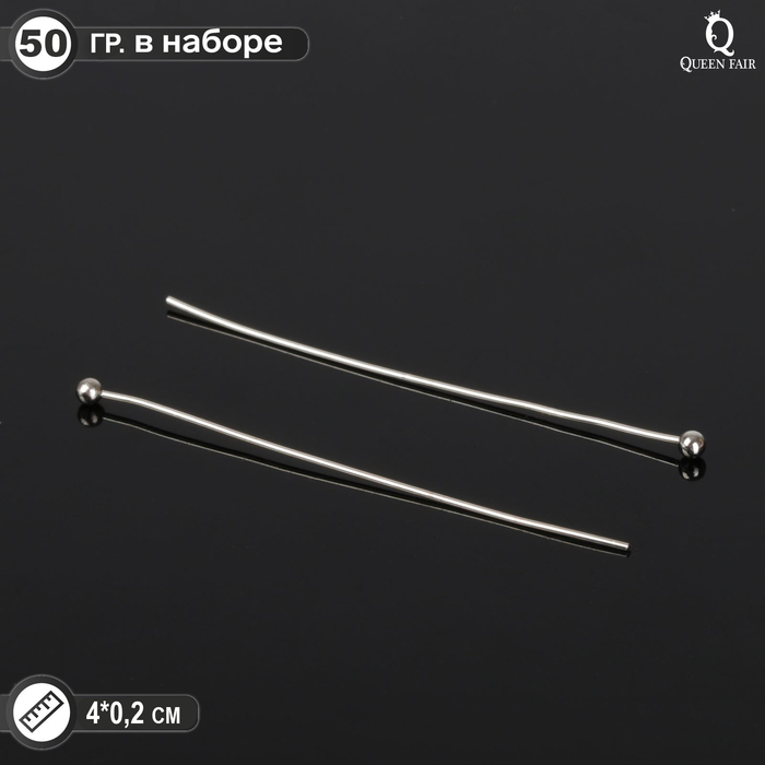 

Штифт с шариком СМ-1103-11, 4 см, 50 гр (±557 шт), цвет серебро