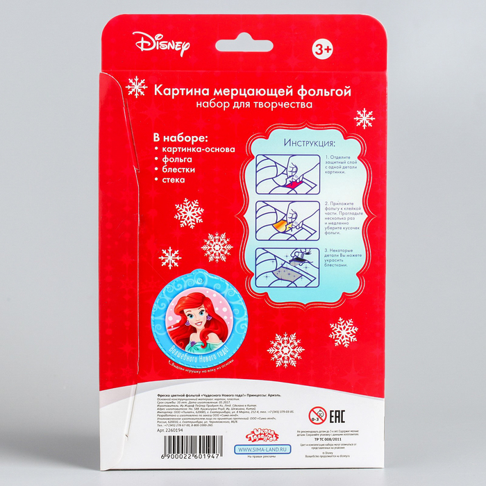 Фреска цветной фольгой "Чудесного Нового года!" Принцессы: Ариэль + стек, блестки 2 гр