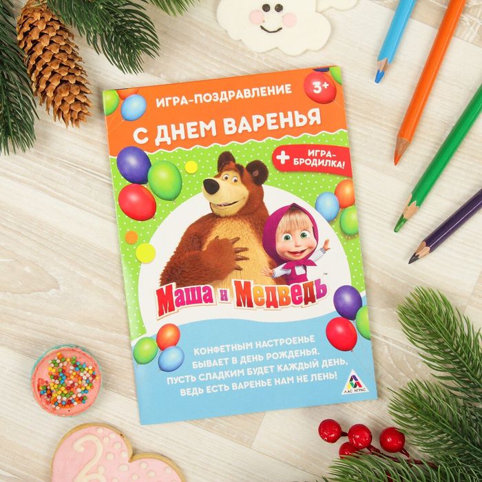Игра-поздравление "С днем варенья", бродилка, Маша и Медведь, 21 х 15 см