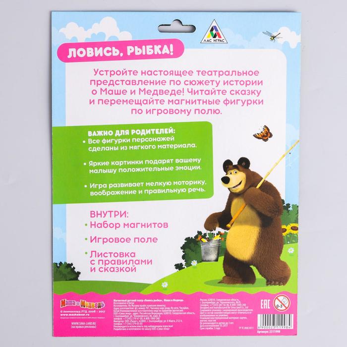 Игра магнитный-театр "Ловись рыбка", Маша и Медведь