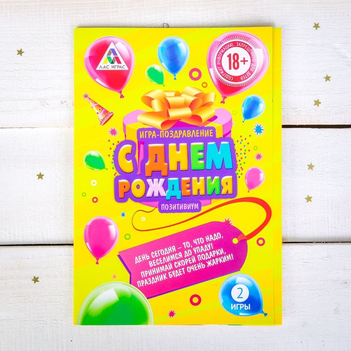 Игра-открытка взрослая"С Днем Рождения!".активити. 22х15см