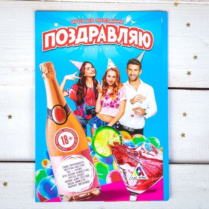 Игра-открытка взрослая"С Днем Рождения!".поздравляю. 22х15см