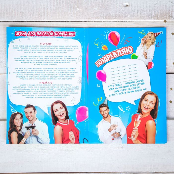 Игра-открытка взрослая"С Днем Рождения!".поздравляю. 22х15см