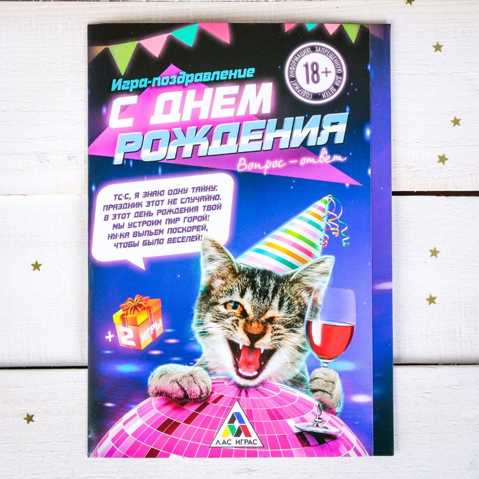 Игра-поздравление взрослая"С Днем Рождения!".вопрос-ответ. 22х15см