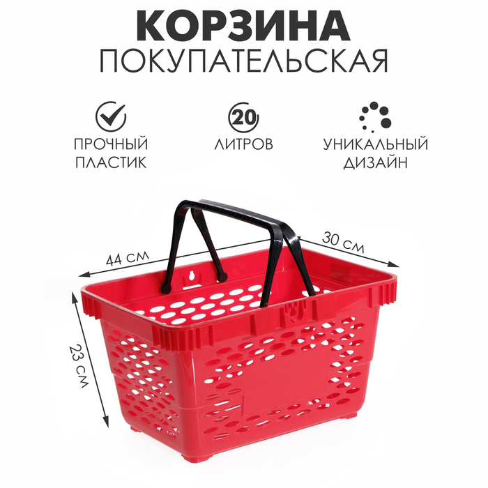 Корзина покупательская пластиковая, 20л, 2 пластиковые ручки, цвет красный