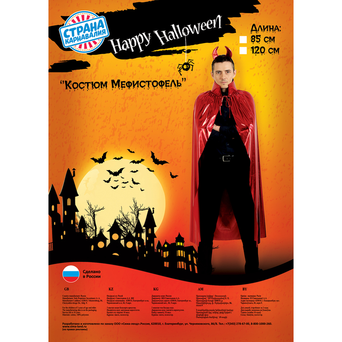 Карнавальный костюм "Мефистофель", накидка, рожки, цвет красный, длина 120 см