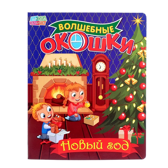 Книжка картонная с 3 окошками "Новый Год" 17,8 х 21,8 см 10 страниц