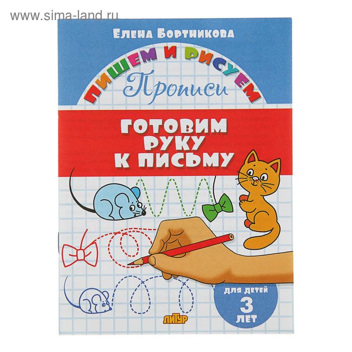 бортникова е готовим руку к письму для детей 3 лет Прописи «Готовим руку к письму»: для детей 3х лет, Бортникова Е.